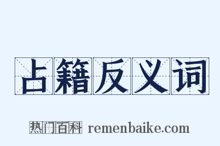 占籍反义词是什么意思的图片